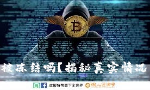 : CGPay钱包会被冻结吗？揭秘真实情况与用户应对策略