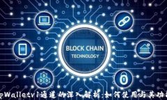 tpWalletv1通道的深入解析：如何使用与其功能