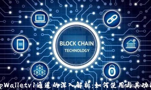 
tpWalletv1通道的深入解析：如何使用与其功能