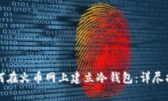 如何在火币网上建立冷钱包：详尽指南