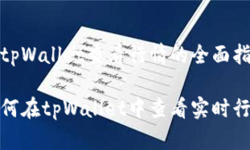 在tpWallet查看行情的全面指南

如何在tpWallet中查看实时行情