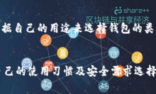 baioti最全面的以太币钱包指南：选择、使用与安全策略/baioti  
以太币钱包, 以太坊, 数字资产, 钱包安全/guanjianci  

随着区块链技术的迅速发展，以太币（Ether, ETH）作为以太坊平台的原生货币，受到了越来越多投资者和用户的关注。正因为如此，选择一个安全可靠的以太币钱包显得尤为重要。本文将详细介绍以太币钱包的类型、如何选择合适的钱包、使用技巧以及安全域，帮助用户更好地管理自己的以太币资产。

一、以太币钱包的类型  
以太币钱包主要分为三种类型：热钱包、冷钱包和硬件钱包。

h41. 热钱包/h4  
热钱包指的是一些在线或软件钱包，通常可以通过互联网方便地进行访问。这类钱包的优点是操作简单、使用便捷，特别适合频繁交易的用户。例如，Coinbase、MetaMask等都是热门的热钱包选择。然而，由于其连接网络，因此安全性相对较低，容易受到黑客攻击。

h42. 冷钱包/h4  
冷钱包则是指不直接连接互联网的存储设备，如纸钱包或离线软件钱包。这种方式可以有效降低被黑客攻击的风险，适合长时间存放以太币。然而，冷钱包的使用相对复杂，并且如果不小心丢失私钥或恢复种子短语，可能导致资产永久丢失。

h43. 硬件钱包/h4  
硬件钱包是一种介于热钱包和冷钱包之间的选项，通常是一种USB设备，具备较高的安全性并且便携。例如，Ledger和Trezor是当前市场上较受欢迎的硬件钱包。硬件钱包可以离线生成和存储私钥，但可以通过USB连接电脑进行交易，是资产管理的良好选择。

二、如何选择合适的以太币钱包  
选择合适的以太币钱包需要考虑多个因素，以下几点可以帮助用户作出明智的决定：

h41. 使用目的/h4  
首先，考虑自己使用以太币的主要目的。如果你是一个频繁交易者，热钱包可能是最佳选择；而如果你是长期投资者，冷钱包或硬件钱包则可能更为适合。

h42. 安全性/h4  
安全性是选择以太币钱包最重要的因素之一。用户应选择那些在安全性上有较好评价的钱包，例如具备多重签名、双因素认证等功能。确保钱包的开发商有良好的声誉和历史也是非常重要的。

h43. 用户体验/h4  
用户体验方面也不容忽视。钱包应具备简洁的界面和良好的用户支持。在选择之前，建议查看用户的评价和反馈，选择那些使用体验好的钱包。

h44. 备份与恢复/h4  
任何钱包都存在风险，因此备份和恢复机制同样重要。用户应了解钱包的备份方式，确保在任何情况下都能恢复资产。比如纸钱包、助记词等都是备份的重要方式。

三、使用以太币钱包的技巧  
使用以太币钱包时，有一些最佳实践技巧，可以帮助用户更安全、有效地进行交易：

h41. 定期更新软件/h4  
软件的钱包需要定期更新，以确保使用最新的安全协议和功能。开发者常常会发布补丁和更新，以抵御新发现的威胁，因此用户应常检查钱包的版本并及时更新。

h42. 保持备份/h4  
如前所述，钱包的备份至关重要。用户在创建钱包时应记录助记词，并安全保存。切勿将其存放在容易被篡改的地方，建议使用加密的存储设备来保存私钥和助记词。

h43. 使用强密码/h4  
设置强密码是确保以太币钱包安全的重要一步。用户应避免使用简单或容易猜测的密码，同时还可以启用双重认证功能，以增加账户的安全性。

h44. 注意钓鱼攻击/h4  
用户应谨慎处理通过电子邮件或社交媒体接收到的链接和信息。钓鱼攻击是黑客获取用户敏感信息的一种常用手段，保持警惕并确认链接来源是非常重要的。

四、以太坊网络的特点  
以太币是以太坊区块链的原生加密货币，给用户带来了许多独特的特点，以下是一些关键点：

h41. 智能合约/h4  
以太坊网络的最大特点之一就是支持智能合约，这种自动执行的合约不需要中介，极大提高了效率并降低了成本。用户可以通过智能合约进行去中心化的应用，提升了网络的灵活性。

h42. 分布式应用/h4  
以太坊不仅是一个加密货币网络，还是一个开发者可以构建和部署分布式应用（DApps）的平台。这些DApps可以在以太坊网络中运行，实现各类功能。

h43. 活跃开发社区/h4  
以太坊拥有一个活跃的开发者社区，持续推动技术的发展。这意味着以太坊网络会不断更新和，适应未来的需求，用户也能够感受到新功能和服务的增加。

五、以太币钱包的安全性保障  
对于任何持有以太币的用户来说，安全性是最大的关切之一。这里提供一些额外的安全策略：

h41. 密钥控制/h4  
用户应确保自己是私钥的唯一控制者。选择那些给予用户完整控制权的钱包，确保账户的安全性。尤其是热钱包，虽然便利，但应避免长时间存放大量资产。

h42. 分散存储/h4  
分散存储也是一种安全策略，相比于将所有资产存放在一个钱包中，将其分散在多个不同钱包中可以降低潜在风险。

h43. 社区追踪/h4  
关注以太坊社区的安全公告和警告，了解当前存在的安全威胁及应对措施。通过这些信息可以及时调整钱包的使用策略。

六、总结  
选择一个合适的以太币钱包对用户来说是理财和管理数字资产的重要一步。了解各种钱包的特点及使用技巧，对于安全存储以太币、进行高效交易至关重要。最终，无论选择何种钱包，都始终要高度重视安全问题，实施合理的保护措施，以确保您的资产安全。希望通过本文的介绍，能够帮助用户更好地理解以太币钱包，从而做出明智的选择。

常见问题解答  
h41. 以太币钱包的设置流程是怎样的？/h4  
以太币钱包的设置通常包括几个步骤：首先选择钱包（如热钱包或硬件钱包），下载并安装相应的软件或应用；设定密码及恢复短语，确保信息的安全性；然後进行钱包的备份，保存好私钥与助记词；最后，执行一次小额转账以确认钱包的正常运作。

h42. 如何将以太币安全地存储在冷钱包中？/h4  
将以太币安全存储在冷钱包中的步骤主要有两个：第一，生成钱包时确保在安全的环境下操作，如使用离线计算机；第二，记录助记词和私钥，并将其安全地保存在多个位置。用户还可以考虑使用物理安全设备来提高安全性。

h43. 如果我丢失了私钥，我还能找回我的以太币吗？/h4  
遗憾的是，如果用户丢失私钥，通常是无法找回以太币的。这是数字货币的特性之一，因此备份密钥至关重要。建议使用云存储、加密 U 盘等多种方式进行备份，以防损失。

h44. 热钱包和冷钱包之间的安全差异是什么？/h4  
热钱包在于便捷性，但正因连接网络而面临更多安全风险，容易受到黑客攻击；而冷钱包由于处于离网状态，安全性较高，但在使用上相对不便。用户应该根据自己的用途来选择钱包的类型。

h45. 在选择以太币钱包时是否有推荐的品牌或产品？/h4  
不同的用户有不同的需求。在热钱包方面，MetaMask 和 Coinbase 是不错的选择；在硬件钱包中，Ledger 和 Trezor 是业界凉闻的品牌。用户应根据自己的使用习惯及安全需求选择适合自己的钱包产品。