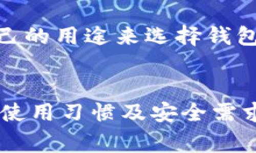 baioti最全面的以太币钱包指南：选择、使用与安全策略/baioti  
以太币钱包, 以太坊, 数字资产, 钱包安全/guanjianci  

随着区块链技术的迅速发展，以太币（Ether, ETH）作为以太坊平台的原生货币，受到了越来越多投资者和用户的关注。正因为如此，选择一个安全可靠的以太币钱包显得尤为重要。本文将详细介绍以太币钱包的类型、如何选择合适的钱包、使用技巧以及安全域，帮助用户更好地管理自己的以太币资产。

一、以太币钱包的类型  
以太币钱包主要分为三种类型：热钱包、冷钱包和硬件钱包。

h41. 热钱包/h4  
热钱包指的是一些在线或软件钱包，通常可以通过互联网方便地进行访问。这类钱包的优点是操作简单、使用便捷，特别适合频繁交易的用户。例如，Coinbase、MetaMask等都是热门的热钱包选择。然而，由于其连接网络，因此安全性相对较低，容易受到黑客攻击。

h42. 冷钱包/h4  
冷钱包则是指不直接连接互联网的存储设备，如纸钱包或离线软件钱包。这种方式可以有效降低被黑客攻击的风险，适合长时间存放以太币。然而，冷钱包的使用相对复杂，并且如果不小心丢失私钥或恢复种子短语，可能导致资产永久丢失。

h43. 硬件钱包/h4  
硬件钱包是一种介于热钱包和冷钱包之间的选项，通常是一种USB设备，具备较高的安全性并且便携。例如，Ledger和Trezor是当前市场上较受欢迎的硬件钱包。硬件钱包可以离线生成和存储私钥，但可以通过USB连接电脑进行交易，是资产管理的良好选择。

二、如何选择合适的以太币钱包  
选择合适的以太币钱包需要考虑多个因素，以下几点可以帮助用户作出明智的决定：

h41. 使用目的/h4  
首先，考虑自己使用以太币的主要目的。如果你是一个频繁交易者，热钱包可能是最佳选择；而如果你是长期投资者，冷钱包或硬件钱包则可能更为适合。

h42. 安全性/h4  
安全性是选择以太币钱包最重要的因素之一。用户应选择那些在安全性上有较好评价的钱包，例如具备多重签名、双因素认证等功能。确保钱包的开发商有良好的声誉和历史也是非常重要的。

h43. 用户体验/h4  
用户体验方面也不容忽视。钱包应具备简洁的界面和良好的用户支持。在选择之前，建议查看用户的评价和反馈，选择那些使用体验好的钱包。

h44. 备份与恢复/h4  
任何钱包都存在风险，因此备份和恢复机制同样重要。用户应了解钱包的备份方式，确保在任何情况下都能恢复资产。比如纸钱包、助记词等都是备份的重要方式。

三、使用以太币钱包的技巧  
使用以太币钱包时，有一些最佳实践技巧，可以帮助用户更安全、有效地进行交易：

h41. 定期更新软件/h4  
软件的钱包需要定期更新，以确保使用最新的安全协议和功能。开发者常常会发布补丁和更新，以抵御新发现的威胁，因此用户应常检查钱包的版本并及时更新。

h42. 保持备份/h4  
如前所述，钱包的备份至关重要。用户在创建钱包时应记录助记词，并安全保存。切勿将其存放在容易被篡改的地方，建议使用加密的存储设备来保存私钥和助记词。

h43. 使用强密码/h4  
设置强密码是确保以太币钱包安全的重要一步。用户应避免使用简单或容易猜测的密码，同时还可以启用双重认证功能，以增加账户的安全性。

h44. 注意钓鱼攻击/h4  
用户应谨慎处理通过电子邮件或社交媒体接收到的链接和信息。钓鱼攻击是黑客获取用户敏感信息的一种常用手段，保持警惕并确认链接来源是非常重要的。

四、以太坊网络的特点  
以太币是以太坊区块链的原生加密货币，给用户带来了许多独特的特点，以下是一些关键点：

h41. 智能合约/h4  
以太坊网络的最大特点之一就是支持智能合约，这种自动执行的合约不需要中介，极大提高了效率并降低了成本。用户可以通过智能合约进行去中心化的应用，提升了网络的灵活性。

h42. 分布式应用/h4  
以太坊不仅是一个加密货币网络，还是一个开发者可以构建和部署分布式应用（DApps）的平台。这些DApps可以在以太坊网络中运行，实现各类功能。

h43. 活跃开发社区/h4  
以太坊拥有一个活跃的开发者社区，持续推动技术的发展。这意味着以太坊网络会不断更新和，适应未来的需求，用户也能够感受到新功能和服务的增加。

五、以太币钱包的安全性保障  
对于任何持有以太币的用户来说，安全性是最大的关切之一。这里提供一些额外的安全策略：

h41. 密钥控制/h4  
用户应确保自己是私钥的唯一控制者。选择那些给予用户完整控制权的钱包，确保账户的安全性。尤其是热钱包，虽然便利，但应避免长时间存放大量资产。

h42. 分散存储/h4  
分散存储也是一种安全策略，相比于将所有资产存放在一个钱包中，将其分散在多个不同钱包中可以降低潜在风险。

h43. 社区追踪/h4  
关注以太坊社区的安全公告和警告，了解当前存在的安全威胁及应对措施。通过这些信息可以及时调整钱包的使用策略。

六、总结  
选择一个合适的以太币钱包对用户来说是理财和管理数字资产的重要一步。了解各种钱包的特点及使用技巧，对于安全存储以太币、进行高效交易至关重要。最终，无论选择何种钱包，都始终要高度重视安全问题，实施合理的保护措施，以确保您的资产安全。希望通过本文的介绍，能够帮助用户更好地理解以太币钱包，从而做出明智的选择。

常见问题解答  
h41. 以太币钱包的设置流程是怎样的？/h4  
以太币钱包的设置通常包括几个步骤：首先选择钱包（如热钱包或硬件钱包），下载并安装相应的软件或应用；设定密码及恢复短语，确保信息的安全性；然後进行钱包的备份，保存好私钥与助记词；最后，执行一次小额转账以确认钱包的正常运作。

h42. 如何将以太币安全地存储在冷钱包中？/h4  
将以太币安全存储在冷钱包中的步骤主要有两个：第一，生成钱包时确保在安全的环境下操作，如使用离线计算机；第二，记录助记词和私钥，并将其安全地保存在多个位置。用户还可以考虑使用物理安全设备来提高安全性。

h43. 如果我丢失了私钥，我还能找回我的以太币吗？/h4  
遗憾的是，如果用户丢失私钥，通常是无法找回以太币的。这是数字货币的特性之一，因此备份密钥至关重要。建议使用云存储、加密 U 盘等多种方式进行备份，以防损失。

h44. 热钱包和冷钱包之间的安全差异是什么？/h4  
热钱包在于便捷性，但正因连接网络而面临更多安全风险，容易受到黑客攻击；而冷钱包由于处于离网状态，安全性较高，但在使用上相对不便。用户应该根据自己的用途来选择钱包的类型。

h45. 在选择以太币钱包时是否有推荐的品牌或产品？/h4  
不同的用户有不同的需求。在热钱包方面，MetaMask 和 Coinbase 是不错的选择；在硬件钱包中，Ledger 和 Trezor 是业界凉闻的品牌。用户应根据自己的使用习惯及安全需求选择适合自己的钱包产品。