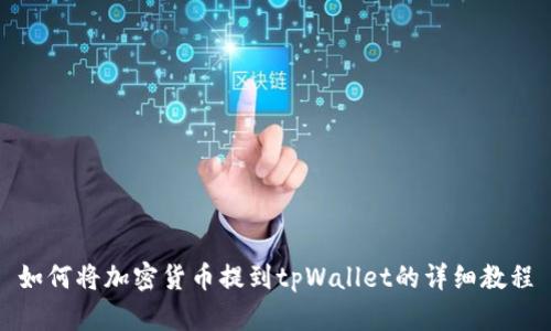 如何将加密货币提到tpWallet的详细教程