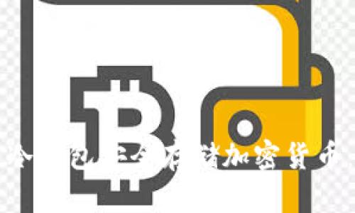 如何使用冷钱包安全存储加密货币：全面指南