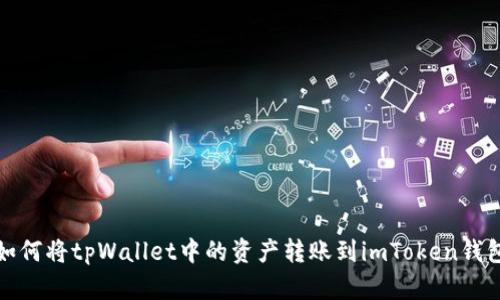 如何将tpWallet中的资产转账到imToken钱包