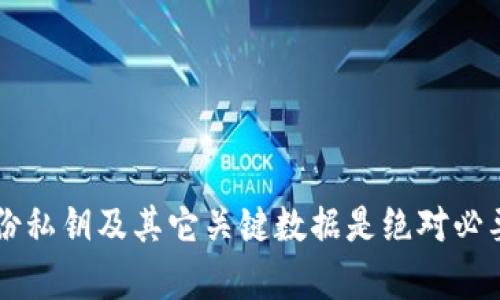    如何安全、有效地移除tpWallet  / 
 guanjianci  tpWallet, 去中心化, 移除方法, 钱包安全  /guanjianci 

 引言 
 在区块链和加密货币快速发展的时代，各类数字钱包的使用变得越来越普遍。tpWallet作为一款流行的去中心化数字钱包，为用户提供了便利的存储和管理各种加密资产的功能。然而，随着用户需求的变化或项目的进展，有时用户可能需要移除tpWallet，以保障资产安全或转向其他更适合的解决方案。本文将详细探讨tpWallet的移除过程、可能遇到的问题及相应的解决方案，确保每位用户都能得到必要的指导。 

 第一步：理解tpWallet 
 tpWallet是一种去中心化的数字钱包，允许用户存储和管理不同类型的加密货币。它的主要特点包括用户私钥的完全控制、支持众多的区块链资产、以及便捷的交易功能。然而，如果用户发现这款钱包无法满足其需求，或出于安全考虑选择更换钱包，就需要了解如何安全地移除tpWallet。 

 第二步：准备移除前的事项 
 在正式移除tpWallet之前，用户需要考虑以下几点：
ul
    listrong备份私钥和恢复短语：/strong 在移除钱包之前，务必备份所有的私钥和恢复短语，这样即使在后续操作中出现问题，依然可以通过这些信息恢复资产。/li
    listrong监控资产情况：/strong 在计划移除tpWallet期间，要时刻关注资产的交易情况以及可能的市场波动，以避免在不利情况下进行移除。/li
    listrong选择新的钱包：/strong 考虑转移到其他钱包时，了解新钱包的功能、兼容的资产类型以及社区反馈，这样可以做出更明智的选择。/li
/ul

 第三步：移除tpWallet的具体步骤 
 移除tpWallet的步骤如下：
h4 第一步：确保资产安全 /h4
 确保所有的加密资产已经转移到其他安全钱包中。在进行移除之前，建议留下少量资产以便进行必要的手续费支付。

h4 第二步：卸载应用程序 /h4
 如果你使用的是手机应用，步骤很简单。只需长按应用程序图标，然后选择卸载。对于电脑用户，进入控制面板，找到tpWallet并进行卸载。

h4 第三步：删除缓存与数据 /h4
 卸载之后，建议清理应用程序所留下的缓存数据，以确保隐私信息得以彻底清除。这个步骤在不同系统下可能会有所不同。

h4 第四步：确认移除成功 /h4
 在完成所有步骤之后，可以尝试重新搜索应用程序以确认其已经被成功卸载，确保所有的私钥和安全信息均已妥善处理。

 常见相关问题解析 
h4 问题一：tpWallet的私钥丢失了该怎么办？ /h4
 私钥是用户访问和管理加密资产的关键，如果丢失私钥，将无法访问钱包中的资产。首先，要确保定期备份私钥，避免遗忘或丢失。如果已经丢失，访问资产的唯一方式是找到备份的信息。如果没有任何备份，遗憾的是，该资产可能无法找回。

 在这种情况下，建议用户进行以下操作：
ul
    listrong检查备份存储：/strong 查看曾经保存的备份文件，包括云存储、移动硬盘、纸质备份等。/li
    listrong寻求专家帮助：/strong 如果用户的资金是较大金额，可以考虑寻求区块链专家或数据恢复专业人士的帮助，以尝试恢复私钥。/li
    listrong提高安全意识：/strong 为避免将来再次发生类似事件，用户应该制定良好的安全管理策略，并采用多重备份形式保存个人私钥。/li
/ul

h4 问题二：移除tpWallet会影响我资产的安全性吗？ /h4
 移除tpWallet本身不会对资产的安全性造成影响，只要用户在移除之前已经妥善地转移了所有资产并且备份了所有的核心信息。重要的是要保证移除和转移过程的安全性。

 用户在移除前需要确认以下几件事：
ul
    listrong完成转移所有资产：/strong 在进行钱包的移除操作之前，确保所有资产均已转移到新钱包中，并验证资产是否到账。/li
    listrong保护好私钥：/strong 在移除钱包的同时，一定确保私钥及恢复短语书写妥当并妥善保存。同样，这些数据不应与第三方分享。/li
    listrong选择安全的平台和钱包：/strong 在进行转移时，选择知名度高、声誉良好的钱包平台进行资产管理，以降低安全风险。/li
/ul

h4 问题三：如何选择一个替代的数字钱包？ /h4
 选择一个合适的替代数字钱包需要考虑以下几个关键因素：
ul
    listrong安全性：/strong 安全性是影响钱包选择的重要因素。用户应查看钱包的安全协议，包括两步验证、私钥保护等。/li
    listrong使用便捷性：/strong 用户的使用体验同样重要，选择一个用户界面友好、易于操作的钱包将使管理加密资产的过程更加顺畅。/li
    listrong兼容性：/strong 确保所选钱包可以支持用户持有的多种加密货币，以免产生兼容性问题。/li
    listrong社区反馈：/strong 参考其他用户对钱包的评价和使用体验，可以帮助用户评估钱包的可靠性与功能性。/li
/ul

 比如，市面上比较受欢迎的替代钱包包括MetaMask、Trust Wallet、Exodus等。用户可以根据个人需求进行选择，并做好充分的研究，以确保选择一个合适且稳定的钱包。 

h4 问题四：我是否需要继续使用tpWallet的最新版本？ /h4
 在决定移除tpWallet之前，用户应该了解最新版本带来的改进和修正的漏洞。有时候项目团队会发布新版本以加强现有版本的安全性和功能。如果用户的选定原因是由于某些功能不满足需求，建议仔细阅读更新日志，了解最新版本是否能够解决问题。

 用户可以通过以下方式来决定是否继续使用tpWallet的最新版本：
ul
    listrong检查更新内容：/strong 访问tpWallet的官方网站或社交媒体平台查看最新版本更新的内容，确认是否对个人需求有积极变化。/li
    listrong参与社区讨论：/strong 了解其他用户对新版本的反馈，参与相关社区讨论，与他人分享经验，这样可以为自己作出决策提供参考。/li
    listrong测试新版功能：/strong 如果可能，可以尝试下载新版本进行使用，查看功能是否符合需求，并在此基础上决定是否继续使用这款产品。/li
/ul

h4 问题五：移除tpWallet后我如何确保资产安全？ /h4
 移除tpWallet后的资产安全性主要依赖于新的钱包和安全策略。用户必须意识到加密资产的安全管理是一个持续的过程，包括对新钱包的使用和长期的资产保护策略。

为了确保资产在移除tpWallet之后的安全，用户可以采取以下措施：
ul
    listrong定期变更密码：/strong 对于新钱包的账户，定期更换密码是减小被攻击风险的有效手段。/li
    listrong采用多重签名机制：/strong 如果新钱包支持，设置多重签名验证增加安全性，防止单一私钥失误带来的损失。/li
    listrong启用额外的安全服务：/strong 利用一些额外的安全工具和合约，如硬件钱包、冷存储等，有效延长被攻击的难度。/li
/ul

 总结 
 移除tpWallet是一个需要谨慎处理的过程，正确的操作可以有效保护用户的资产安全。在转移到新钱包时，用户应该充分了解各种选项的优缺点，确保自身的管理策略得当。在整个过程中，备份私钥及其它关键数据是绝对必要的。在未来，随着区块链和加密货币技术的不断发展，用户应保持学习的态度，继续关注安全管理的新趋势。 