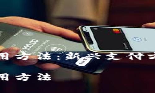 数字货币的使用方法：新兴支付方式的全面解析

数字货币的使用方法