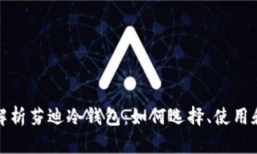 全面解析芬迪冷钱包：如何选择、使用和保管