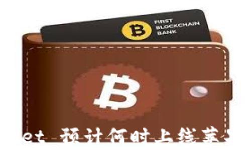 
tpWallet 预计何时上线苹果手机？