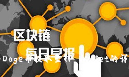 如何将Doge币提取至TP Wallet的详细指南