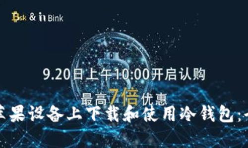 如何在苹果设备上下载和使用冷钱包：全面指南