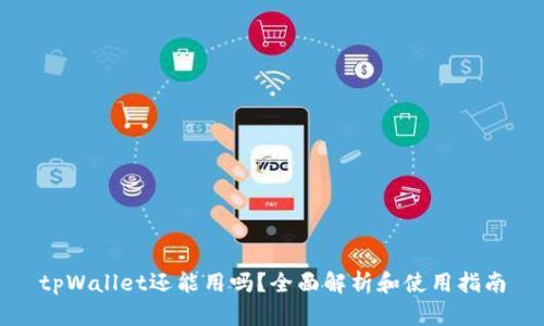 tpWallet还能用吗？全面解析和使用指南
