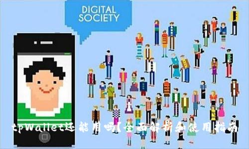 tpWallet还能用吗？全面解析和使用指南