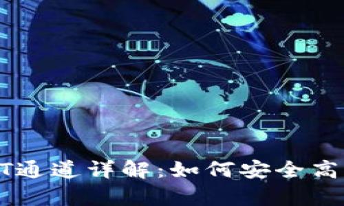 tpWallet提币HT通道详解：如何安全高效提取数字资产