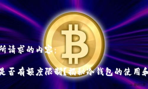 以下是所请求的内容：

冷钱包是否有额度限制？揭秘冷钱包的使用和安全性