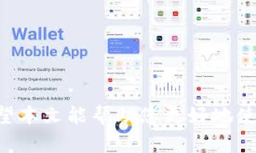   如何在tpWallet上授权USDT交易？ / 
 guanjianci tpWallet, USDT, 钱包授权, 区块链 /guanjianci 

### 一、引言

在数字货币的浪潮中，USDT（Tether）作为一种稳定币，因其与美元的1:1挂钩而被广泛使用。在交易所或不同的区块链钱包中使用USDT时，用户通常需要进行一定的授权，以便完成USDT的存取、转账等操作。tpWallet作为一种新兴的钱包，因其用户友好的界面和多功能性，吸引了众多用户。本文将详细介绍如何在tpWallet中进行USDT的授权，并解答一些用户可能会遇到的问题。

### 二、什么是tpWallet？

tpWallet是一款多链加密货币钱包，支持多种主流的数字货币和非同质化代币（NFT）。它的突出特点在于：

- **多链支持**：tpWallet支持多个区块链，包括以太坊、波场、币安智能链等，使用户能够在一个平台上管理不同类型的加密资产。
- **安全性高**：tpWallet采用行业领先的安全技术，保护用户资产的安全。
- **用户友好的界面**：设计简洁，易于上手，适合不同层次的用户。

### 三、tpWallet中USDT授权的必要性

在tpWallet中进行USDT的操作，例如转账、交易等，都需要进行授权。这是因为：

1. **保护用户资产**：在区块链中，通过智能合约的授权机制，可以更好地保护用户的资产不被未经授权的操作。
2. **提高操作效率**：一次性授权后，用户在指定的时间内可以进行多次交易，无需每次都进行授权。
3. **合规性要求**：在进行某些操作时，钱包需要遵循一定的合规性要求，确保交易合规。

### 四、如何在tpWallet上授权USDT

以下是详细的授权步骤：

#### 4.1 下载与安装tpWallet

1. **访问官网**：前往tpWallet的官方网站下载钱包应用程序。确保从官方网站下载，以防下载到假冒应用。
2. **安装应用**：按照系统提示安装应用，完成后打开tpWallet。

#### 4.2 创建或导入钱包

1. **创建新钱包**：如果您是新用户，点击“创建钱包”，并按照提示设置密码和备份助记词。
2. **导入已有钱包**：如果您已经有钱包，选择“导入钱包”，输入助记词或私钥进行恢复。

#### 4.3 添加USDT

1. **找到USDT**：在tpWallet的主界面，点击“代币”选项，搜索“USDT”。
2. **添加USDT**：找到USDT后，点击“添加”或“显示”，将其添加到您的钱包中。

#### 4.4 授权操作

1. **选择USDT**：在钱包界面选择USDT。
2. **点击授权按钮**：在操作界面，找到“授权”选项，根据提示进行确认。
3. **手续费支付**：进行授权时，需要支付一定的网络手续费，确保您的钱包中有足够的其它币种余额（如ETH或BNB等）来支付手续费。
4. **确认交易**：等待交易确认，这通常需要区块链网络的一定时间。

#### 4.5 校验授权状态

授权完成后，用户可以在tpWallet中查看USDT的授权状态，确保操作成功。

### 五、可能相关问题

1. **tpWallet的USDT授权失败，是什么原因？**
2. **如何撤销tpWallet中的USDT授权？**
3. **tpWallet的安全性如何保障？**
4. **在tpWallet中如何查看USDT的交易记录？**
5. **tpWallet支持的其他数字货币种类有哪些？**

### 问题解答

#### 1. tpWallet的USDT授权失败，是什么原因？

tpWallet的USDT授权可能会因为多种原因而失败，其中比较常见的有以下几点：

##### 1.1 网络拥堵

在进行USDT授权时，若区块链网络拥堵，交易确认的时间可能会延迟或者失败。在这种情况下，建议用户耐心等待，或稍后重试。

##### 1.2 余额不足

进行USDT授权需要支付一定的手续费，如果您的钱包中余额不足以支付这笔手续费，则授权操作将失败。

##### 1.3 错误的操作步骤

有些用户在操作过程中未能按照步骤进行，可能导致授权失败。建议用户仔细检查操作步骤，确保每一步都正确无误。

##### 1.4 智能合约问题

有时由于USDT合约本身的问题，如合约未部署等原因，授权可能会失败。这种情况比较少见，但可能会影响用户。

##### 1.5 安全措施

若tpWallet感应到您的操作存在风险（如非正常的IP地址、频繁的操作等），可能会自动阻止该操作以保护资产安全。

为了解决授权失败的问题，用户可以：

- 增加钱包余额以确保支付手续费。
- 检查网络状态，确保网络稳定。
- 重新按照步骤进行授权操作。

#### 2. 如何撤销tpWallet中的USDT授权？

若您希望撤销tpWallet中的USDT授权，可以按照以下步骤进行：

##### 2.1 进入tpWallet

首先打开tpWallet，输入密码登录。

##### 2.2 找到USDT

在主界面中，找到“代币”选项，搜索USDT。

##### 2.3 进入授权管理

在USDT详情页中，查看到“授权管理”选项，点击进入。

##### 2.4 撤销授权

在授权管理中，找到当前允许访问USDT的合约，选择“撤销授权”操作。系统会提示您确认操作，并可能要求支付手续费。

##### 2.5 完成撤销

确认后，等待交易确认，撤销授权即可完成。此后，任何未授权的操作都无法进行，保护您的资产安全。

#### 3. tpWallet的安全性如何保障？

tpWallet实现安全性保障的方式主要有以下几种：

##### 3.1 私钥控制

用户的私钥保存在用户的设备上，从而保证资金的安全。您是资产的唯一拥有者，没有第三方可以随意访问。

##### 3.2 多重签名

tpWallet支持多重签名合约，进一步增强安全性。在执行某些重要交易时，需要多方共同确认，确保资金安全。

##### 3.3 内置的防钓鱼机制

tpWallet在使用过程中，对于一些非法操作会自动发出警报，提醒用户注意。

##### 3.4 生物识别技术

用户可以使用手机的指纹、面部等生物识别技术来增强安全性。

##### 3.5 安全更新

tpWallet定期进行安全更新，以修复已知的漏洞，确保用户资金安全。

通过这些安全措施，tpWallet努力为用户提供一个安全、可靠的数字货币管理平台。

#### 4. 在tpWallet中如何查看USDT的交易记录？

用户在tpWallet中查看USDT的交易记录，可以按照以下步骤进行：

##### 4.1 打开应用

首先，打开tpWallet并登录您的账户。

##### 4.2 进入USDT页面

在主界面上，找到USDT代币，并点击进入该代币的详情页面。

##### 4.3 查看交易历史

在USDT详情页面中，您将看到“交易记录”或“历史交易”选项。点击进入，您可以查看所有与USDT相关的交易记录。

##### 4.4 了解交易详情

在交易记录中，每笔交易都包含了发送地址、接收地址、交易金额、交易时间及状态等信息。您可以详细查看每笔交易的状态，可以帮助您了解资产的流动情况。

##### 4.5 导出或截图（如需）

如有必要，用户还可以选择截图或将交易记录导出，方便后续查看或做账。

#### 5. tpWallet支持的其他数字货币种类有哪些？

tpWallet支持多种数字货币，以下是一些主流的支持币种：

##### 5.1 比特币（BTC）

作为第一个数字货币，比特币在tpWallet的支持下为用户提供了安全的存储和便捷的交易体验。

##### 5.2 以太坊（ETH）

以太坊是智能合约的代表，tpWallet支持ETH的存储和交易需求。

##### 5.3 币安币（BNB）

币安币作为币安交易所的原生代币，tpWallet也给予了良好的支持。

##### 5.4 莱特币（LTC）

作为对比特币的一种改进，莱特币也在tpWallet支持的币种之中。

##### 5.5 其他代币

tpWallet还支持多种ERC-20、BEP-20等代币，用户可以自由选择管理多个不同的数字资产。

### 结论

通过以上内容，我们详细介绍了如何在tpWallet中授权USDT，并解答了一些常见问题。无论您是新手还是老手，了解如何安全合规地在tpWallet中操作USDT都是非常重要的。希望本文能帮助您更好地使用tpWallet，管理您的数字资产。