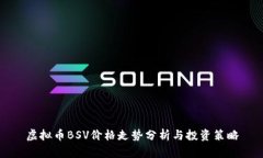 虚拟币BSV价格走势分析与投资策略