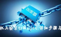 如何在华为手机上安装tpWallet：详细步骤与常见问