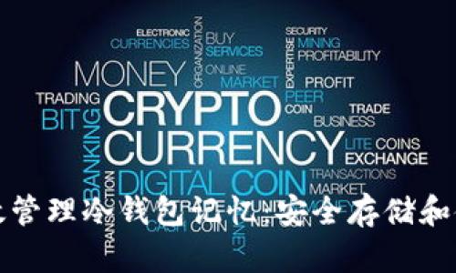 如何有效管理冷钱包记忆：安全存储和使用技巧