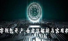 数字钱包开户：全方位解析与实用指南