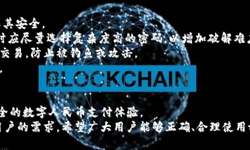 biao titpWallet如何成功对接DCEP：完整指南与用户体验分享/biao ti
tpWallet,DCEP,数字货币,区块链技术,加密货币/guanjianci

引言：认识tpWallet和DCEP
随着数字货币的迅速发展，越来越多的电子钱包开始支持各种数字货币的存储和交易。tpWallet作为一款具有前瞻性和其独特优势的数字钱包，正在逐步成为市场的焦点。尤其是它与DCEP（数字人民币）的对接，标志着传统金融与数字金融的结合，为用户带来了全新的体验。
DCEP即数字货币电子支付，是中国人民银行推出的一种法定数字货币。它旨在提升支付便利性，提高交易效率，并有助于防范金融风险。因此，tpWallet的DCEP对接，不仅是技术上的突破，也是金融运营模式的创新。

tpWallet介绍
tpWallet是一个多功能的数字钱包，支持多种数字资产的管理与交易。它不仅具有安全性强、界面友好和交易速度快的特点，还有丰富的功能，比如资产转账、兑换、支付等。tpWallet使用区块链技术，确保用户的资产安全。
用户可以通过tpWallet方便地对接DCEP，这一过程使得用户能够在日常生活中更加方便地使用数字人民币进行消费和交易。

DCEP的优势与特性
DCEP的推出，代表了国家对数字经济的重视与投入。相比于传统货币，DCEP有以下几方面的优势：
ul
    listrong便捷性：/strongDCEP可以通过手机等移动设备快速进行支付，消除了现金交易的麻烦，提高交易效率。/li
    listrong安全性：/strongDCEP具有技术保障，增强了资金交易的安全性，并能够有效防止洗钱等金融犯罪行为。/li
    listrong可追溯性：/strongDCEP的交易记录可以被追溯，提高了交易的透明度，有助于打击税务逃漏与诈骗行为。/li
    listrong数字化与便民：/strongDCEP的应用能够促进经济数字化的进程，提高用户的支付体验，增强经济活力。/li
/ul

tpWallet对接DCEP的步骤
tpWallet对接DCEP的具体步骤可以总结为以下几部分：
ol
    listrong下载tpWallet应用：/strong首先，用户需要在App Store或Google Play上下载并安装tpWallet，注册账户并完成身份验证。/li
    listrong初始化钱包：/strong创建一个新的钱包，用户需妥善保管助记词和私钥，以确保资产的安全。/li
    listrong选择DCEP通道：/strong在tpWallet内，用户可以找到相关的DCEP接入选项，点击进入进行DCEP的绑定。/li
    listrong多重验证：/strong系统会要求用户进行安全验证，确保对接的安全性，用户需按照指示完成验证。/li
    listrong完成对接：/strong验证成功后，tpWallet将与用户的DCEP账户成功对接，用户可以开始使用DCEP进行各种交易。/li
/ol

tpWallet对接DCEP后能做什么？
完成对接后，tpWallet用户可以享受以下几种功能及服务：
ul
    listrong快速支付：/strong用户能够通过tpWallet快速完成数字人民币的支付，无需携带现金。/li
    listrong便捷转账：/strongtpWallet支持用户之间的DCEP转账，简化了传统银行转账的流程。/li
    listrong资产管理：/strong通过tpWallet，用户可以实时查看DCEP的余额和交易记录，进行资产的管理与监控。/li
    listrong参与更多金融服务：/strongtpWallet可能会推出更多的理财、借贷等金融产品，让用户可以更灵活地运用他们的数字资产。/li
/ul

常见问题解答

问题一：tpWallet支持哪些数字货币？
tpWallet是一款具有多币种支持的数字钱包。除了DCEP，tpWallet还支持多种主流的数字货币，例如比特币（BTC）、以太坊（ETH）、莱特币（LTC）等。用户可以在同一个平台上管理多种资产，使得资金的调度更加灵活。
此外，tpWallet还会不断更新，支持更多的新兴数字资产。用户在使用tpWallet时，可以直接在应用内查看支持的所有数字货币及各自的交易行情，从而做出投资决策。
这种多币种支持的功能让tpWallet成为一个一站式的数字资产管理解决方案，用户不再需要下载多个应用来进行资产管理，提高了操作的便捷性。

问题二：tpWallet的安全性如何？
对于数字钱包来说，安全性是一个不容忽视的重要因素。tpWallet在安全性方面采取了多重安全措施来确保用户资产的安全。
首先，tpWallet采用了冷存储和热存储相结合的方式来保护用户的数字资产。大部分用户的资产会存放在冷钱包中，只有少量资金会在热钱包中用于日常交易，这种做法有效降低了黑客攻击的风险。
其次，tpWallet还提供了两步验证功能。用户在进行登录及交易时，除了输入密码，还需要进行手机验证码验证，以此提高账户的安全性。
此外，tpWallet会定期进行安全审计与系统更新，及时修复潜在的安全漏洞，确保用户资产的安全。用户也应定期更改密码，并确保保护好自己的助记词和私钥，以免遭受损失。

问题三：tpWallet如何进行DCEP的充值与提现？
充值与提现是数字钱包日常使用中最常见的功能之一。在tpWallet中，用户可以通过简单的步骤完成DCEP的充值与提现。
对于充值，用户可以选择在应用内直接通过银行账户或第三方支付平台进行充值。在充值界面，用户只需输入充值金额，并选择相关的支付方式，确认后即可完成充值。
提现方面，用户可以将DCEP提现到绑定的银行账户。用户在提现时需要注意提现的金额限制和手续费。部分操作可能需要进行身份验证，以确保资金的安全。
值得一提的是，为了让用户更安全、更便捷地进行充值与提现操作，tpWallet在用户体验上下了很大的功夫，尽量简化操作流程，提升用户满意度。

问题四：如果我遇到技术问题，如何联系tpWallet的客服？
tpWallet非常重视用户的反馈与支持。在遇到技术问题时，用户可以通过以下几种方式联系tpWallet的客服团队。
首先，用户可以在tpWallet的应用内找到“帮助与支持”选项，通常这个功能会包含FAQ（常见问题解答），用户可以通过查看这些常见问题了解基本的操作问题。
其次，tpWallet提供了在线客服功能，用户可以直接在应用内与客服进行沟通，获取即时的帮助。用户还可以通过发送电子邮件的方式，描述遇到的问题，客服会尽快回复。
另外，tpWallet也会在社交媒体平台上提供更新信息与支持，用户可以通过关注tpWallet的官方账户获得更多的帮助与建议。

问题五：使用tpWallet和DCEP会有哪些注意事项？
在使用tpWallet和DCEP的过程中，用户需要注意以下几点事项，以确保自己的资产安全和使用体验。
第一，妥善保存助记词和私钥。由于这些信息是用户访问其数字资产的唯一凭证，丢失后无法找回，因此一定要确保其安全。
第二，定期更新账户密码。定期更改密码可以有效避免账户被黑客侵入，提升账户的安全性。此外，用户在创建密码时应尽量选择复杂度高的密码，以增加破解难度。
第三，留意网络安全。使用tpWallet进行交易时，尽量在安全的网络环境下进行，避免在公共Wi-Fi环境下进行重要交易，防止被钓鱼或攻击。
最后，熟悉交易费用及提现政策。了解tpWallet的交易费用和提现政策，可以避免在使用过程中产生不必要的损失。

总结
tpWallet成功对接DCEP，标志着数字货币与传统金融领域的进一步融合。通过tpWallet，用户能够享受到方便、安全的数字人民币支付体验。
在未来，随着数字货币的不断普及与应用，tpWallet也将不断更新自己的功能，提供更加多样化的金融服务，满足用户的需求。希望广大用户能够正确、合理使用tpWallet与DCEP，享受数字货币带来的便捷与高效。