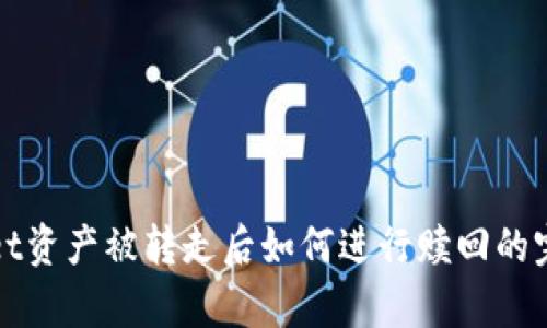 tpWallet资产被转走后如何进行赎回的完整指南