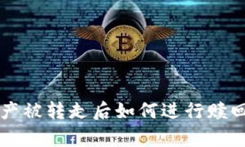 tpWallet资产被转走后如何进行赎回的完整指南