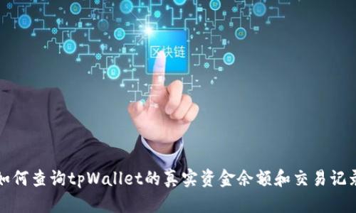 如何查询tpWallet的真实资金余额和交易记录