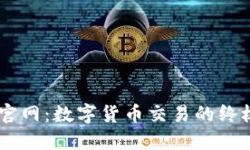 Coinbank官网：数字货币交易的终极平台指南