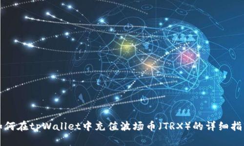 如何在tpWallet中充值波场币（TRX）的详细指南