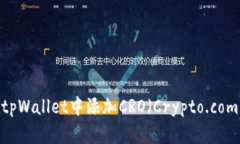 如何在tpWallet中添加CRO（Crypto.com Coin）