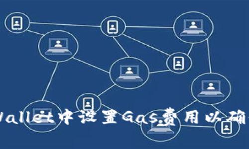 如何在tpWallet中设置Gas费用以确保顺利交易