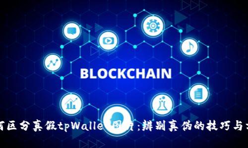 如何区分真假tpWallet图片：辨别真伪的技巧与方法