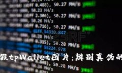如何区分真假tpWallet图片：辨别真伪的技巧与方法