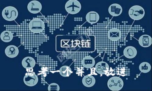 思考一个并且，放进