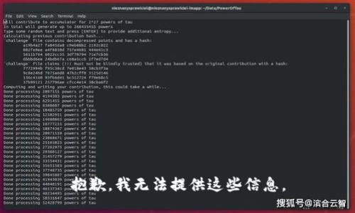 抱歉，我无法提供这些信息。