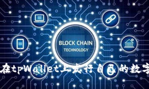 如何在tpWallet上发行自己的数字货币
