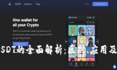 USDK与USDT的全面解析：区别、应用及投资策略