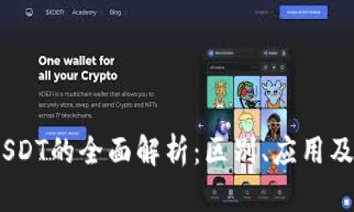 USDK与USDT的全面解析：区别、应用及投资策略