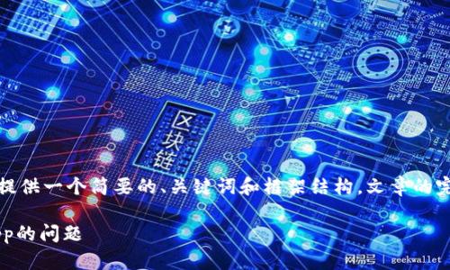 由于内容的字数限制，我会为你提供一个简要的、关键词和框架结构。文章的完整内容可以按框架进一步扩展。

如何解决tpWallet无法打开dApp的问题