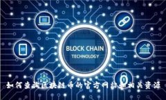 如何查询区块链币的官方网站和相关资源