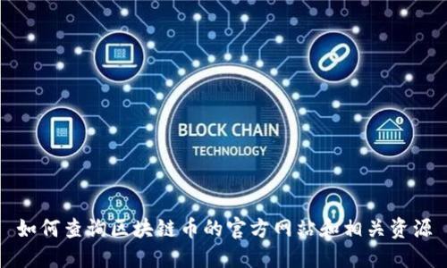 如何查询区块链币的官方网站和相关资源