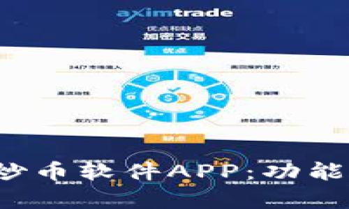 全面解析“云字”炒币软件APP：功能、优势及使用技巧