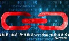 全面解析“云字”炒币软件APP：功能、优势及使