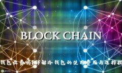 冷钱包收费吗？详解冷钱包的使用费用与选择技