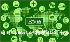 如何通过tpWallet挖掘MDX：全面指南