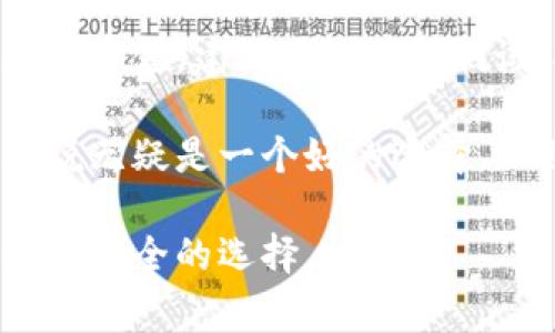   火币网上云钱包是否为冷钱包？详细解析与常见问题解答 / 
 guanjianci 火币, 云钱包, 冷钱包, 加密货币 /guanjianci 

什么是火币网上云钱包？
火币网是全球知名的数字货币交易平台，提供了丰富的金融服务，其中包括云钱包服务。火币云钱包是火币网为用户提供的一种虚拟货币存储解决方案，它旨在方便用户进行加密资产的存储、转账及交易。 
云钱包的核心功能在于其便捷性和易用性，用户只需在火币网创建账户后，就可以通过网络访问其钱包。这样可以实现快速地进行数字货币的转账和交易，无需下载和维护专门的钱包软件。
由于存取方便，火币云钱包对于新手用户尤其友好。然而，这种方便性也引发了人们对安全性的关注。

冷钱包与热钱包的定义及区别
在讨论火币云钱包是否为冷钱包之前，我们需要先理解“冷钱包”和“热钱包”的概念。
冷钱包是指不直接连接于互联网的加密货币存储方法。这类钱包可以是纸质钱包、硬件钱包等。由于冷钱包与网络隔离，因此在安全性上占有优势，更加不容易受到黑客攻击。
热钱包则是指一直连接互联网的数字货币存储方式，通常是在线钱包或桌面钱包。虽然热钱包在使用上更为方便，能够快速开展交易，但由于其一直处于联网状态，安全性较低。资金可能会面临黑客入侵的风险。

火币网上云钱包是否为冷钱包？
火币网上的云钱包实际上是一种热钱包。虽然它具有现代化的加密技术和安全机制，但作为在线服务，云钱包始终处于互联网连接状态。因此，它不能被归类为冷钱包。
在火币云钱包中，用户的私钥通常由平台来管理，而不是由用户自己保管。这种管理方式方便了用户的日常交易，但也使得用户在一定程度上失去了对其资产的直接控制。
因此，尽管火币网采取了多种措施来保障用户的资金安全，例如多重签名、冷存储、网络安全监测等，但用户仍需保持警惕，明白云钱包的潜在风险。

如何安全使用火币云钱包？
尽管火币云钱包是一种热钱包，但通过以下几种方式，用户可以增强其使用的安全性：
ul
    listrong启用两步验证：/strong火币网提供两步验证功能，用户可以通过手机短信或专用应用获取验证码，增加账户安全性。/li
    listrong使用强密码：/strong选择一个复杂且唯一的密码，避免使用常见的密码组合，定期更新密码。/li
    listrong注意可疑活动：/strong随时关注账户的交易记录，若发现异常交易应立即采取措施。/li
    listrong启用冷钱包存储：/strong对于大额资产，不妨考虑使用冷钱包进行存储，仅将少量资金存于云钱包。/li
/ul

常见问题解答
在使用火币网上的云钱包时，用户往往会有以下几个常见问题：

h41. 火币云钱包的安全性如何？/h4
火币平台采取了多种安全措施来保护用户的数字资产，包括冷存储、多重签名技术、强安全监测等。这些措施大大降低了黑客攻击的风险。然而，用户依然须保持警惕，建议启用两步验证，并定期更新账号密码。

h42. 如何提现火币云钱包中的数字货币？/h4
用户可以在火币网账户内轻松进行提现。在提现页面，选择想要提现的数字货币，填写提现地址及金额，完成后需确认交易。请确保提现地址的准确性，以避免资金损失。

h43. 火币云钱包支持哪些数字货币？/h4
火币网支持多种数字货币的交易及存储，包括比特币、以太坊、莱特币等主流币种。用户可以在火币平台上查看支持的币种列表，选择合适的进行交易。

h44. 如果忘记了火币账户密码该怎么办？/h4
如果用户忘记了登录密码，可以通过火币网的“找回密码”功能进行重置。通常需要通过邮箱或手机号码验证身份，以确保账户安全。

h45. 如何将火币云钱包中的数字货币转移到个人钱包？/h4
用户可以在火币网选择转移或提取功能，输入目标钱包地址及金额，确认无误后进行转账。如需转账大额资金，建议进行小额测试，确保转账成功。

通过上述解析，我们可以看出，火币云钱包作为一个便捷的在线钱包工具，对于日常频繁交易的用户来说无疑是一个好的选择。但也需要清晰认识到它的热钱包特性，确保在使用中采取适当的安全措施，保障自己的数字资产安全。 

再次申明，用户应该在选择钱包时根据自身需求进行判断，若有大额加密资产，使用冷钱包可能会是更为安全的选择。