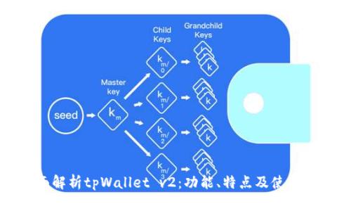 全面解析tpWallet v2：功能、特点及使用指南