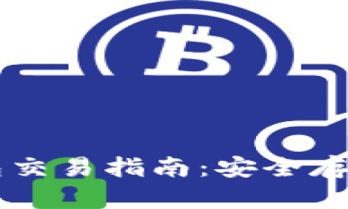 比特币冷钱包交易指南：安全存储和高效使用